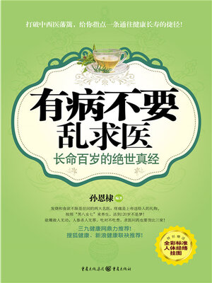 cover image of 有病不要乱求医